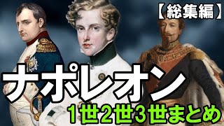 【ナポレオン1世・2世・3世 まとめ】ナポレオン・ボナパルトの出現からナポレオン3世の衝撃の真実まで。まとめ【総集編】