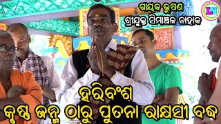 କୃଷ୍ଣ ଜନ୍ମ ଓ ପୁତନା ରାକ୍ଷସୀ ବଦ୍ଧ / ହରିବଂଶ / Gayak Simanchal Nahak / Odia Kritanya / Baba Garudeswara