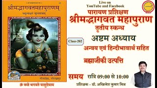 🔴Live class202 Shrimad Bhagwat Mahapuran Parayana Prashikshana। skandha-3 Adhyay8 स्कन्ध3 अध्याय8