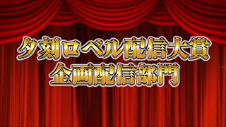 夕刻ロベル大賞 企画配信部門ノミネート作品【夕刻ロベル/ホロスターズ】