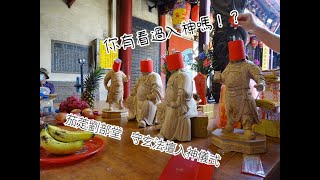 《你有看過入神嗎！？》2022年6月11日吳家關聖帝君 關平太子 周倉將軍台中靈心社 池府千歲往 台灣首廟天壇【天公廟】入神儀式