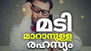 അലസത ( മടി ) മാറ്റാനുള്ള വഴികൾ | Miracles \u0026 Wonders