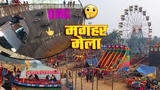 मगहर मेला | संक्रांति मेला 2021| माघ मेला | Mela उत्तर प्रदेश | Fear in India| Sarkash खिचड़ी मेला