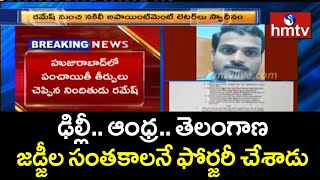 హైకోర్టు జడ్జీల సంతకాలు ఫోర్జరీ.. కరీంనగర్ లో ఘరనా మోసగాడు | Fake Vigilance Officer Arrested | hmtv