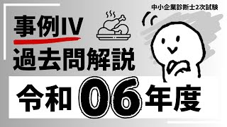 【事例4 過去問解説 令和６年度】中小企業診断士 R6 事例Ⅳ 過去問を完全解説！解答例有り！