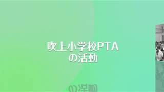 名古屋市立吹上小学校PTA　入会のご案内