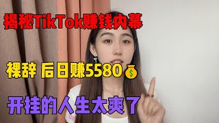 【親測实战】揭秘tiktok搬运挣钱，通过复制粘贴，日赚5580，分享详细方法，非常适合普通人，开挂的人生真的爽，#tiktok#赚钱#干货#抖音#兼职