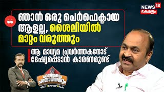 ഞാൻ ഒരു പെർഫെക്ടായ ആളല്ല, ശൈലിയിൽ മാറ്റം വരുത്തും, ആ മാധ്യമ പ്രവർത്തകനോട് ദേഷ്യപ്പെടാൻ കാരണമുണ്ട്