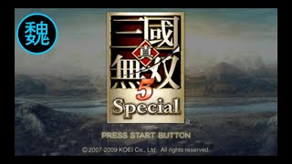 （PSP）真・三國無双５Special　プレイ動画01　by　KANAN