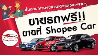 จะขายรถมือสอง ขั้นตอนการลงขายรถง่ายๆกับเว็บ www.shopeecar.com