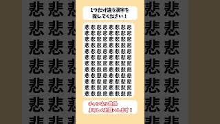 【脳トレ】漢字 間違い探し -77 spot the difference 記憶力向上・老化防止に役立つレクリエーション動画！ #Shorts #クイズ #脳トレサプリ間違い探し #シニア