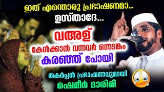 ഇത് എന്തൊരു പ്രഭാഷണമാ.. ഉസ്താദേ... വഅള് കേൾക്കാൻ വന്നവർ ഒന്നടങ്കം കരഞ്ഞ് പോയി Shameer Darimi kollam