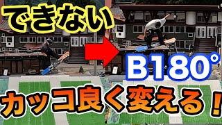 バックサイド180°【上級者のように飛ぼう】超簡単ステップ！