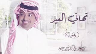 راشد الماجد - تهاني العيد | Rashed Al Majid - Tahany Al Eid