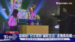 2025台北燈節主燈「福蛇豆豆」亮相！2/2正式開展｜TVBS新聞 @TVBSNEWS01