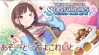 【シャニマス生声実況】あそ→と♡ちよこれいと【園田智代子を知る #1】