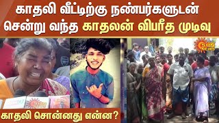 காதலி சொன்னது என்ன? | காதலி வீட்டிற்கு நண்பர்களுடன் சென்று வந்த காதலன் விபரீத முடிவு | Sun News