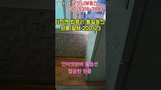 NO. 128A [파주 원룸] 파주 탄현면 법흥리 통일동산 파주영어마을 헤이리 원룸 월세 200/23만 인터넷완비 풀옵션 개방감 좋고 베란다 넓은 깔끔한 원룸#shorts