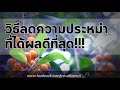 the best in you ตอน วิธีลดความประหม่าที่ได้ผลดีที่สุด