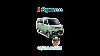 [驩允國際 廂車 皮卡 改裝專家]＃中華三菱 ＃JSpace 試乘