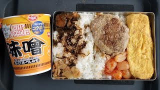 【ハンバーグ弁当】【カップヌードル味噌】【嫁弁】【愛妻弁当】