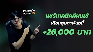 แชร์เทคนิคที่ผมใช้เทรด +26,000 บาท ในเดือนกุมภาพันธ์นี้ 😍