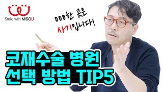 11화. 코재수술 병원 선택하는 5가지 방법 | 성형외과 전문의 - 일반의 차이점 | 성형외과 간판 비밀 | 미소유성형외과 Q\u0026A | 원(장)님에게 물어봐