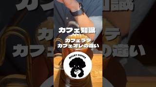 大学生珈琲屋によるラテとオレの違い！#ミルキーコーヒー #自家焙煎コーヒー豆#お家カフェ