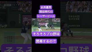 糸井嘉男レーザービーム　#shorts #short #fighters #buffalos #tigers #swallows #shortsvideo #shortvideo