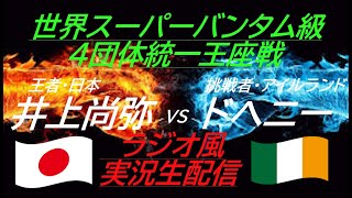 6RTKO勝ち！【#井上尚弥】井上尚弥VSドヘニー　世界スーパーバンタム級4団体統一王座戦を実況ライブ配信！　＃井上尚弥ライブ　＃井上尚弥ライブ配信　＃井上尚弥ライブ中継　＃ボクシングライブ中継