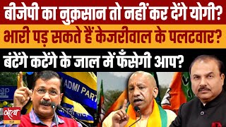 Yogi v/s Kejriwal: Whom will damage Yogi, BJP or AAP? | DELHI ELECTION 2025