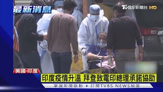 印度疫情升溫 拜登致電印總理承諾協助｜TVBS新聞