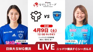 【第4節】日体大SMG横浜 vs ニッパツ横浜ＦＣシーガルズ