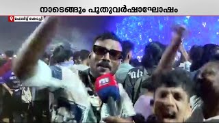 കൊച്ചിക്ക് ഇന്ന് ആഘോഷരാവ്! പാട്ടും ഡാൻസുമായി വരവേറ്റ് ജനങ്ങൾ  | New Year Celebration