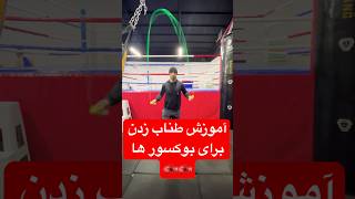 #boxing آموزش طناب زدن  برای بوکسور