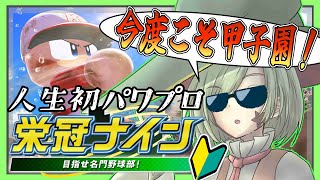 #5【栄冠ナイン】挑戦はまだまだ続く！甲子園の夢！はじめてのパワプロ！4年目春～【パワプロ2022】【Yamachi/Vtuber】