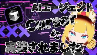 CursorにAIエージェント機能が追加されました！！実際ちゃんと使えるのか！！！【#aiagents 】