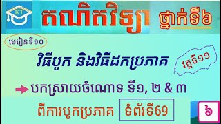 #10 មេរៀនទី១០(វគ្គ១១): បកស្រាយចំណោទទី១, ២, ៣ ពីការបូកប្រភាគមានភាគបែងខុសគ្នា ទំព័រ៦៩ ថ្នាក់ទី៦