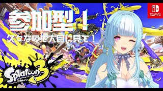 【#新人vtuber 】#参加型  Splatoon3 一緒にやろ！　神成ぱむ【#ゲーム配信 】 #ゲーム実況 #初心者 #雑談