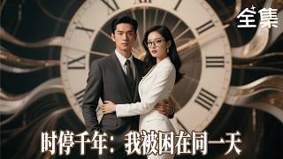 【全集】男子被困在同一天循環上千年，化身都市全知全能之神...直到這一天，循環結束了！