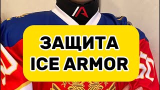 ЗАЩИТА ШЕИ и Предплечий ICE ARMOR