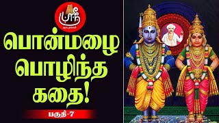 பொன்மழை பொழிந்த கதை! -பகுதி 7