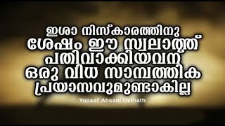 ഇശാ നിസ്കാരത്തിനു ശേഷം ഈ സ്വലാത്ത് പതിവാക്കിയവന് ഒരു വിധ സാമ്പത്തിക