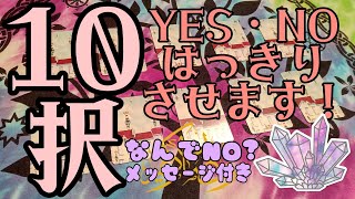 ♥YES or NO💔10択分ご用意しました💪 〖ルノルマン/タロット/オラクル/恋愛〗