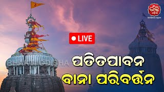 LIVE | ପତିତପାବନ ବାନା ପରିବର୍ତ୍ତନର ଦିବ୍ୟ ଦର୍ଶନ | 31-01-2025 | Patitapabana Bana | Bhakti Odisha