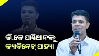 ଭି.କେ ପାଣ୍ଡିଆନଙ୍କୁ ମିଳିଲା ନୂଆ ଦାୟିତ୍ୱ . VK Pandian . 5T Chairman. eco live odia