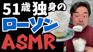 【新発売】【ASMR】【うまそ】ローソン×生クリーム専門店Milk Uchi Café×Milk　クリームたっぷりMILKケーキ　【51歳】　独身【ヨシダノリマサ】　#shorts