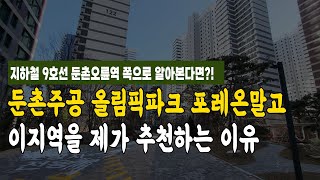 올림픽파크 포레온 말고 이지역을 제가 추천하는 이유 지하철역 9호선 둔촌오륜역 쪽으로 알아본다면?!