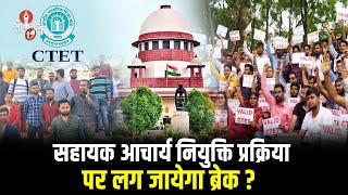 सहायक आचार्य नियुक्ति प्रक्रिया पर SC का बदल जायेगा फैसला ? CTET अभ्यर्थियों ने बनायी ये बड़ी योजना