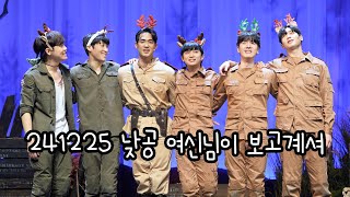 [4K] 241225 뮤지컬 여신님이 보고계셔 낮공 커튼콜 - 김지철, 류동휘, 차용학, 조용휘, 장민수, 김도하, 주다온 배우님